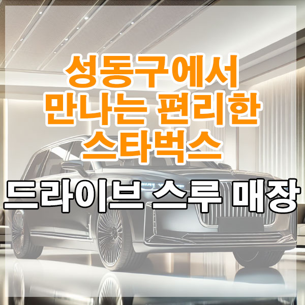 성동구 스타벅스 드라이브 스루 매장 위치, 영업시간 알아보기