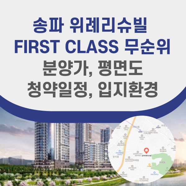 송파 위례리슈빌 FIRST CLASS 무순위 분양정보