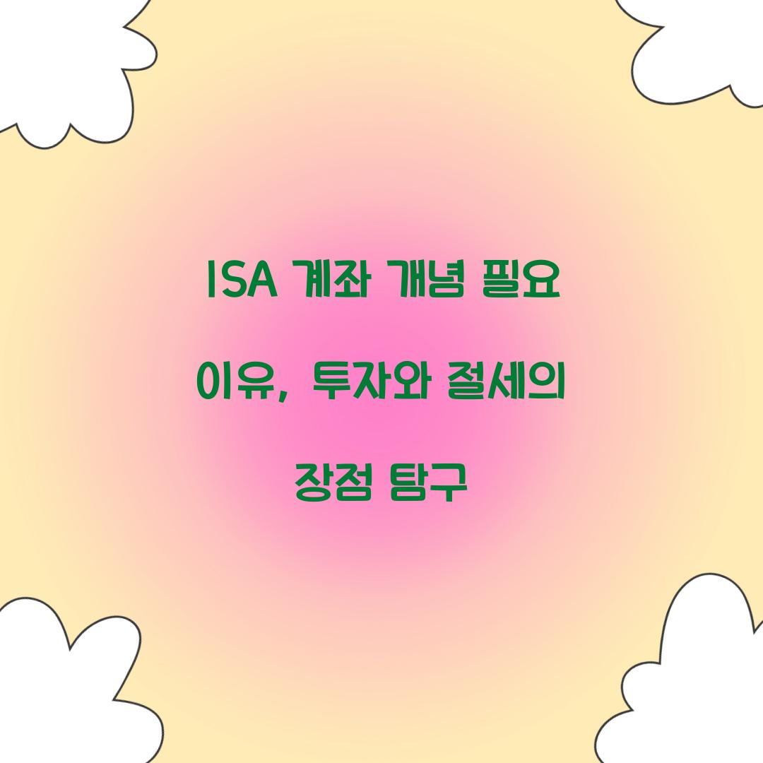 ISA 계좌 개념 필요 이유