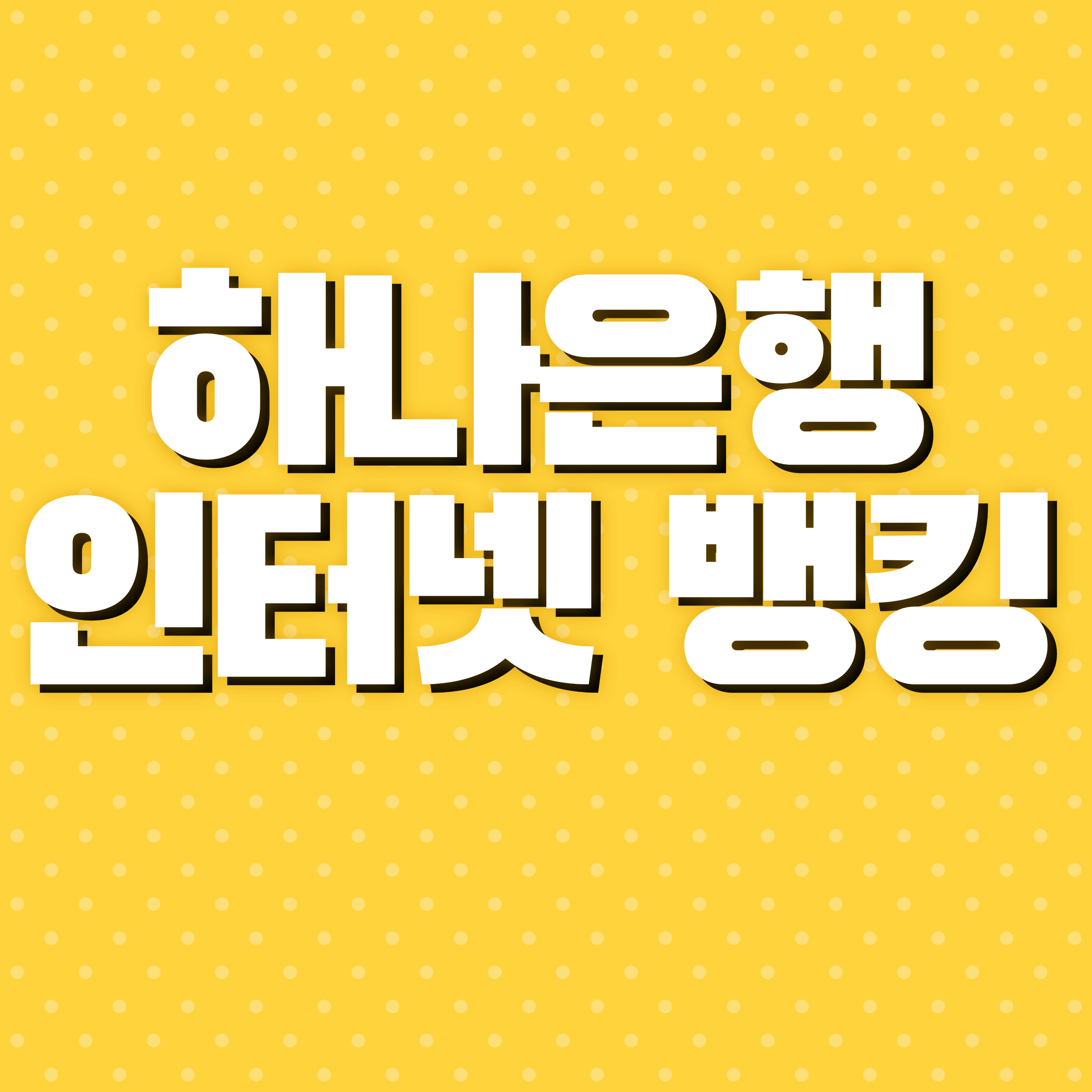 하나은행 인터넷 뱅킹