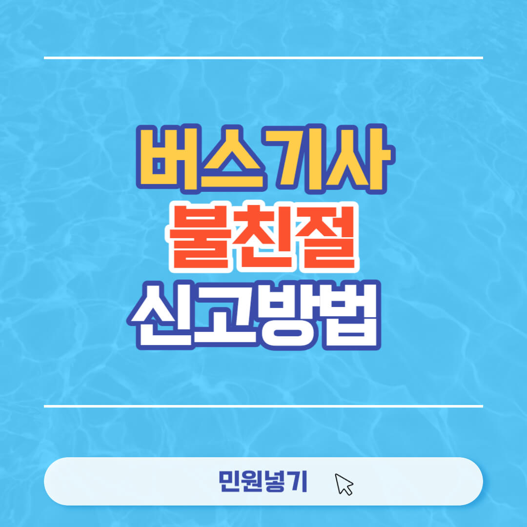 버스기사 불친절 신고
