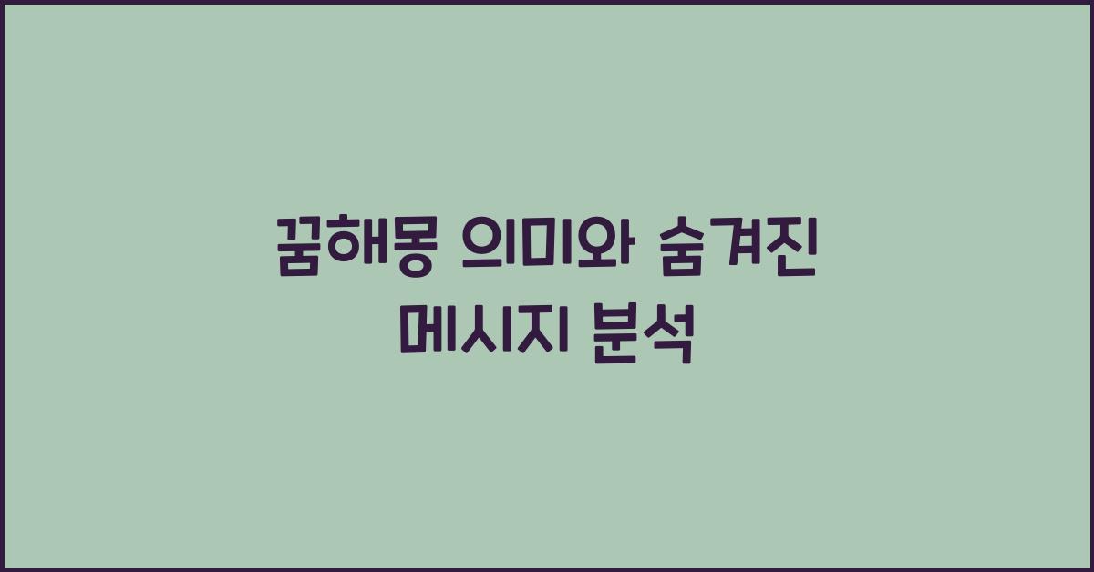 꿈해몽 의미