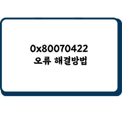 0x80070422 오류