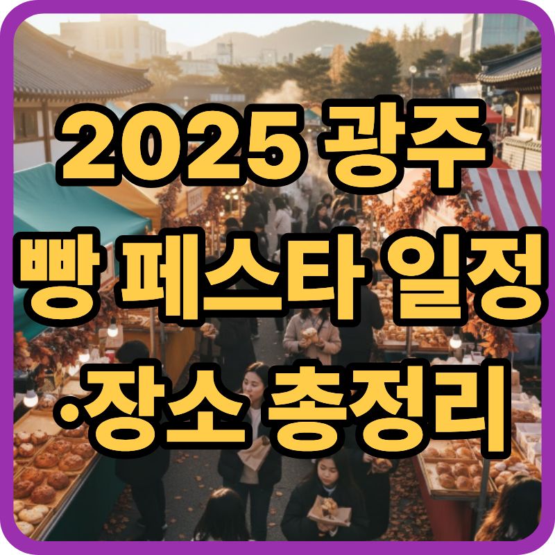 2025 광주 빵 페스타 일정·장소 총정리|광주의 달콤한 향연 관련이미지