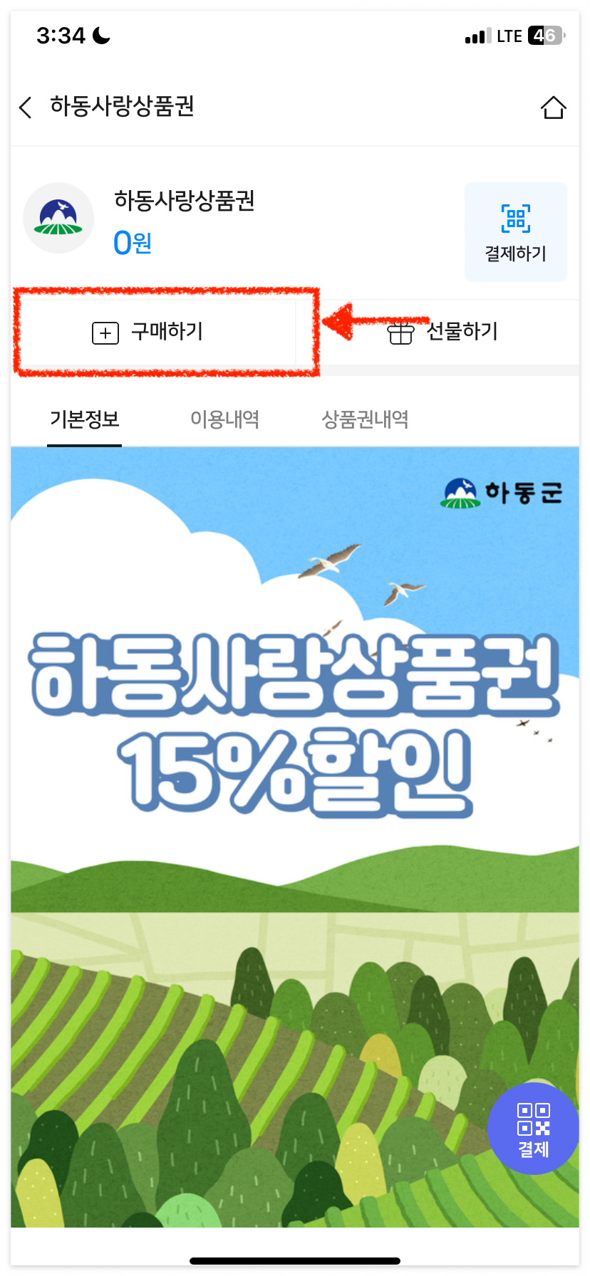 하동사랑상품권을 구매해 볼까요?