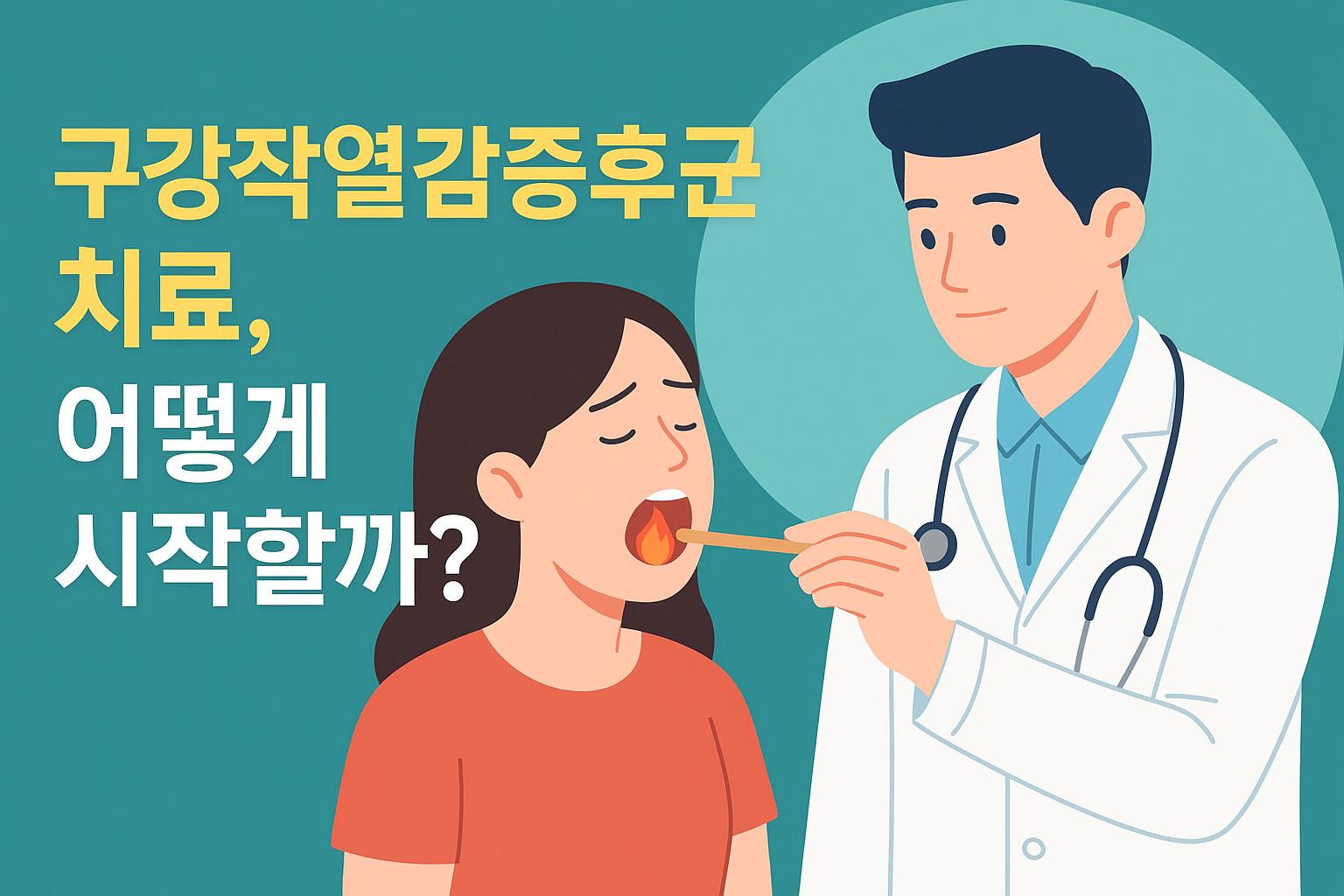 구강작열감증후군 치료, 어떻게 시작할까