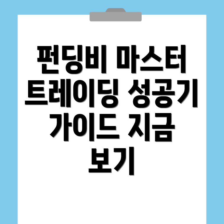펀딩비 활용하기