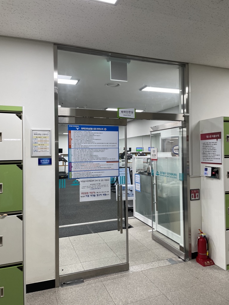 미추홀구 국민체육센터 헬스장 입구