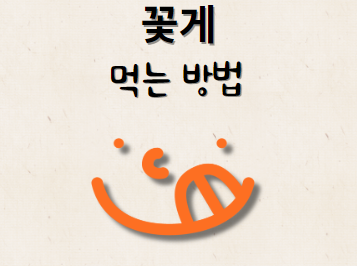 꽃게 찌는법