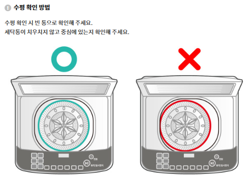 통돌이 세탁기 수평 설치 및 조절 방법