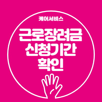 근로장려금 신청기간