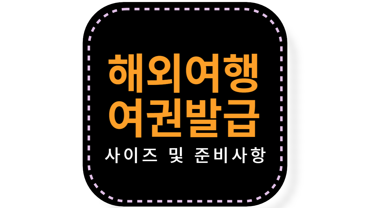 여권발급