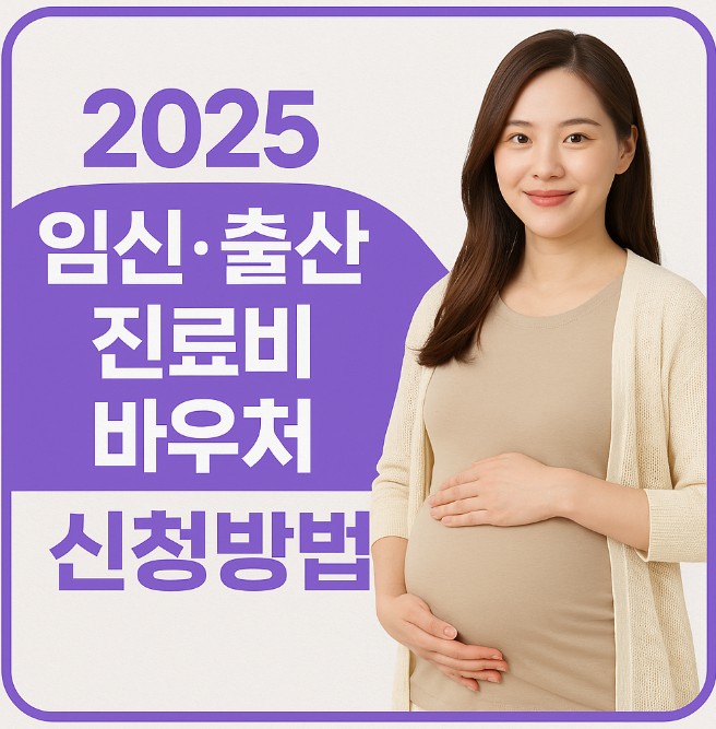 2025 임신 출산 진료비 바우처 지원 확대