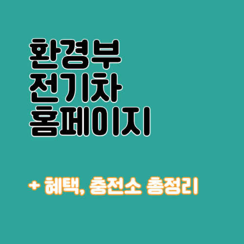 환경부 전기차 홈페이지