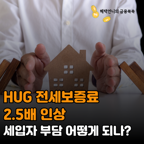 HUG 전세보증료 2.5배 인상 ❘ 세입자 부담 어떻게 되나?