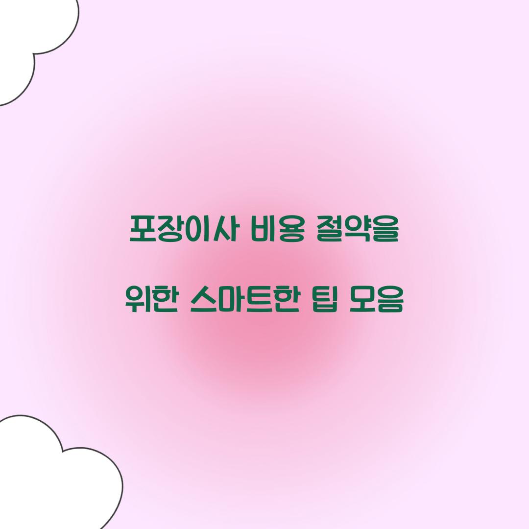 포장이사 비용 절약