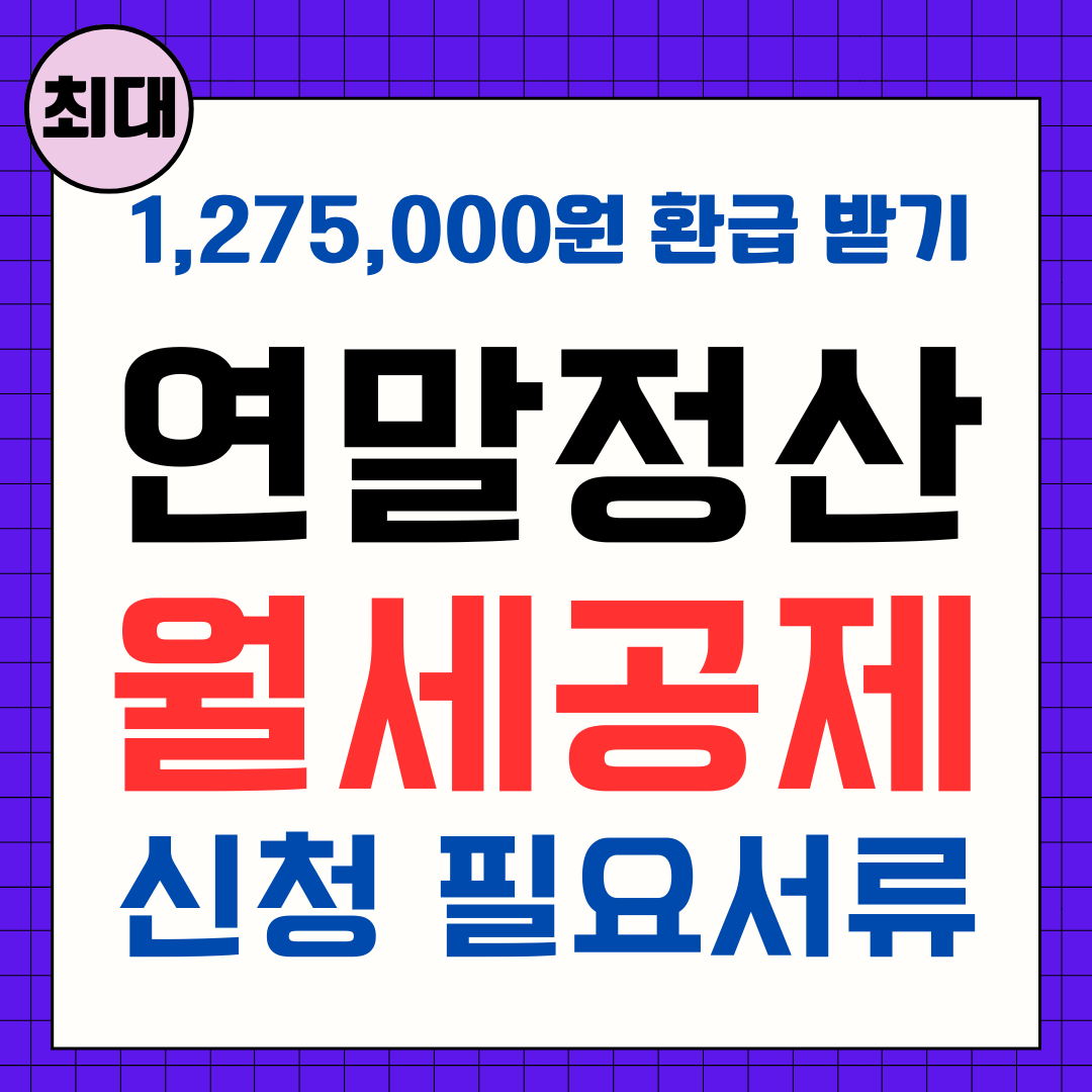 연말정산 월세공제 신청 필요서류