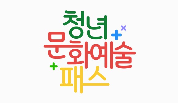 청년 문화예술패스 신청