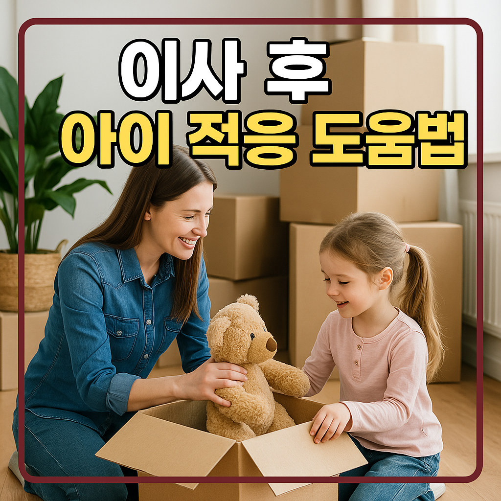 이사 후 아이 적응 도움법