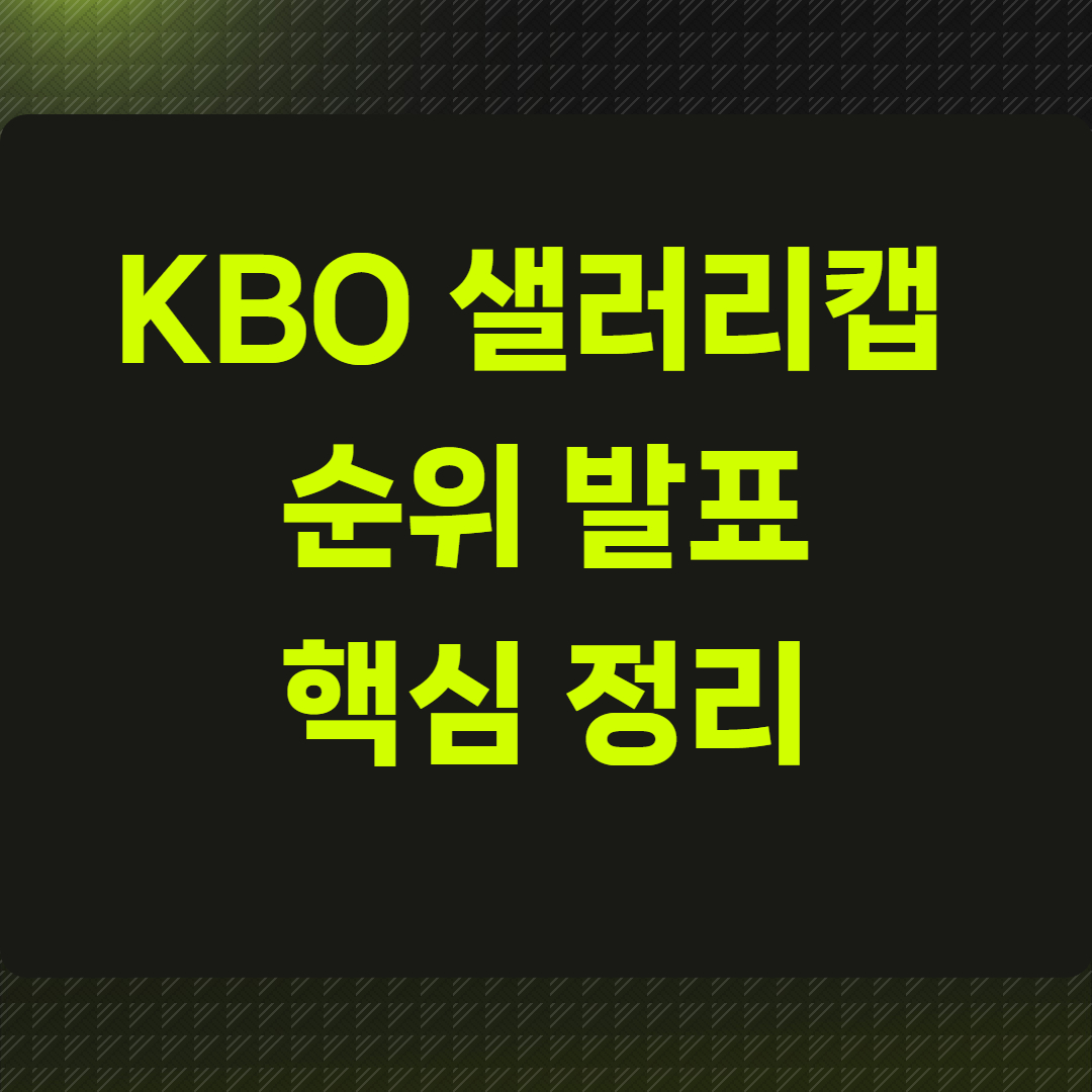 KBO 샐러리캡 순위 발표 핵심 정리