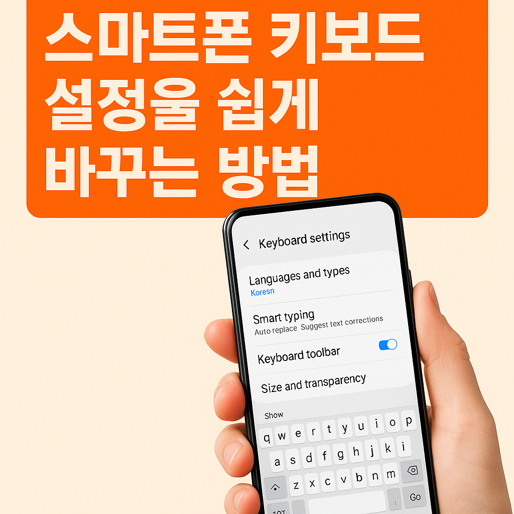 스마트폰 키보드 설정을 쉽게 바꾸는 방법