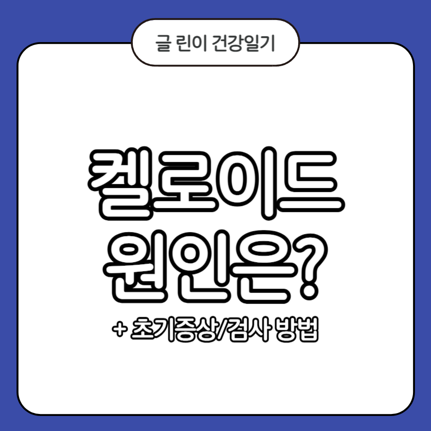 켈로이드 원인