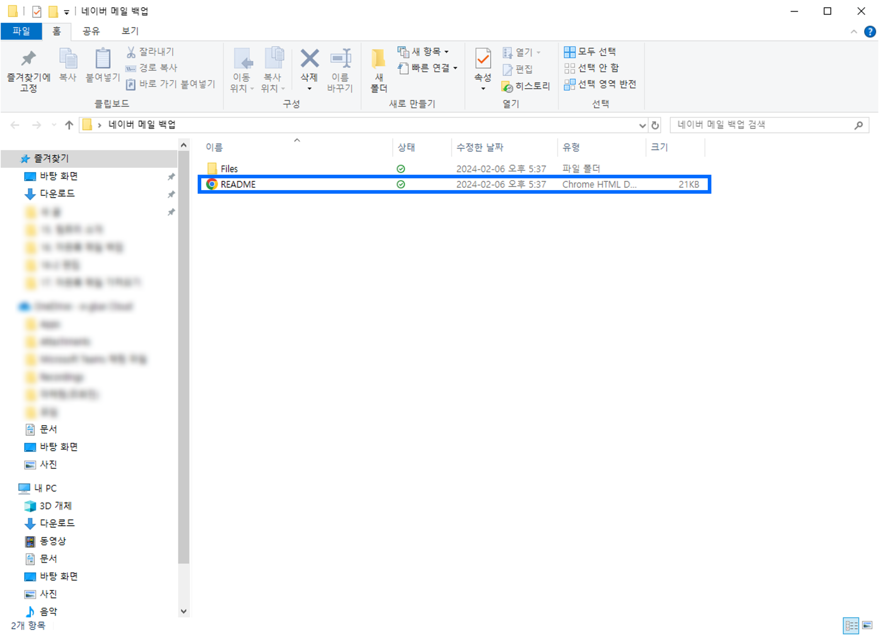 네이버 메일에서 메일 백업한 폴더 압축 해제하여 찾은 파일 스크린샷 (Files, README)