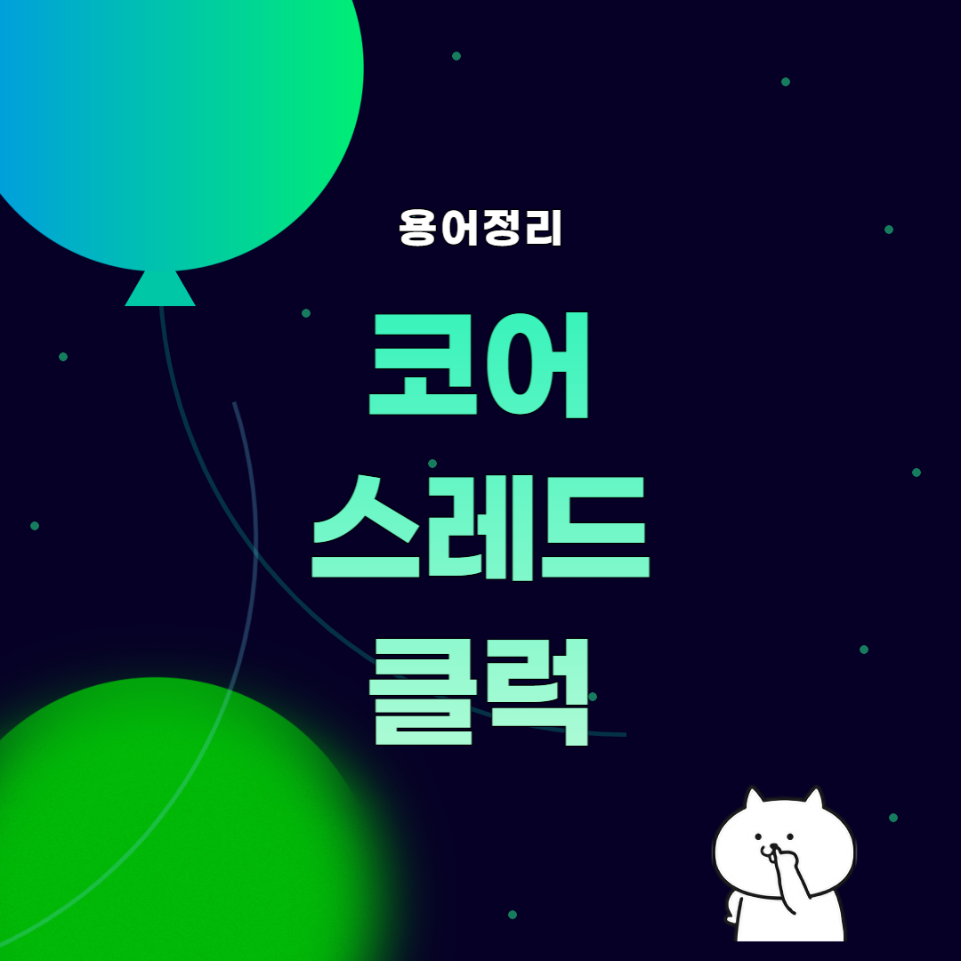 썸네일, 코어, 쓰레드, 클럭 용어정리