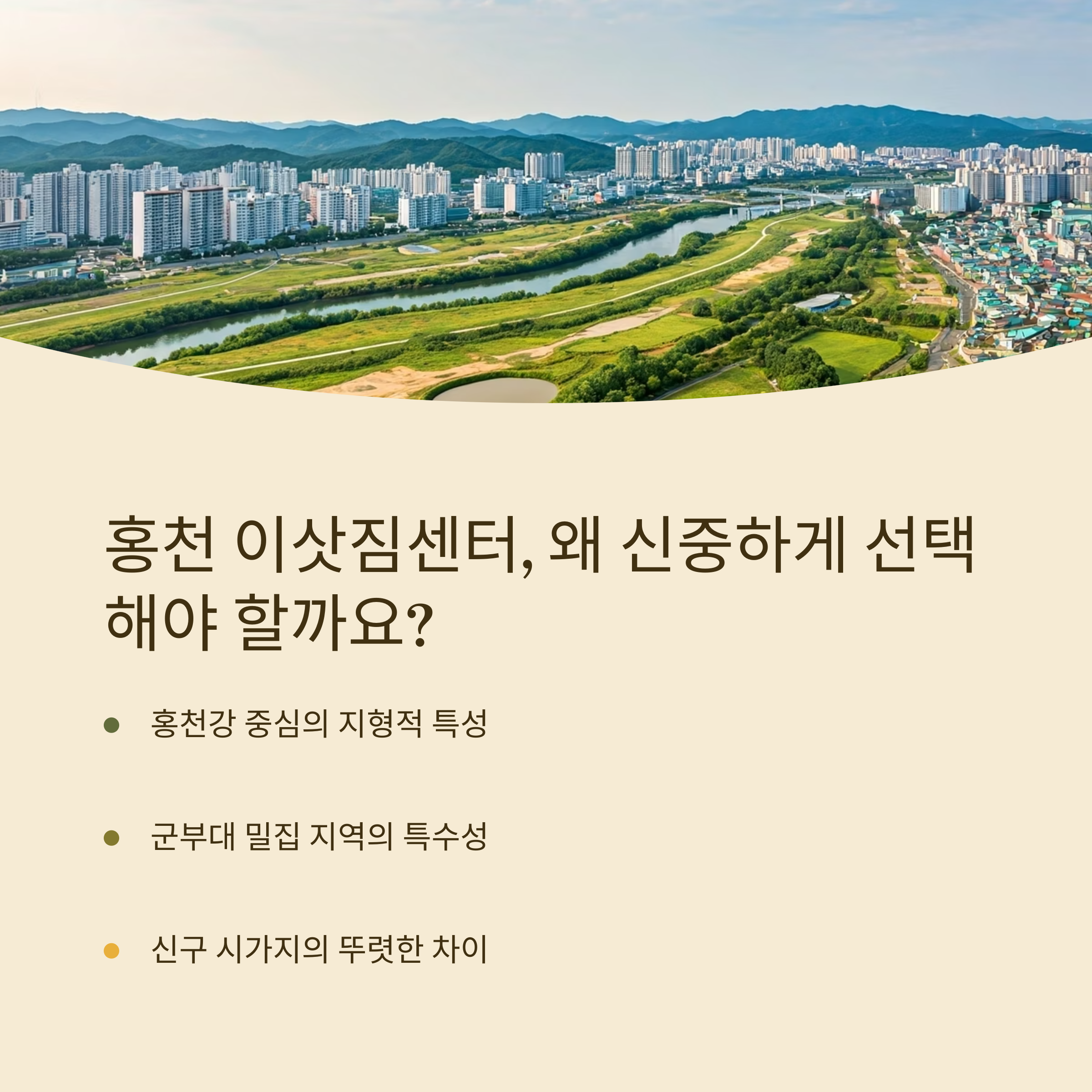 홍천 이삿짐센터 선택 필요성