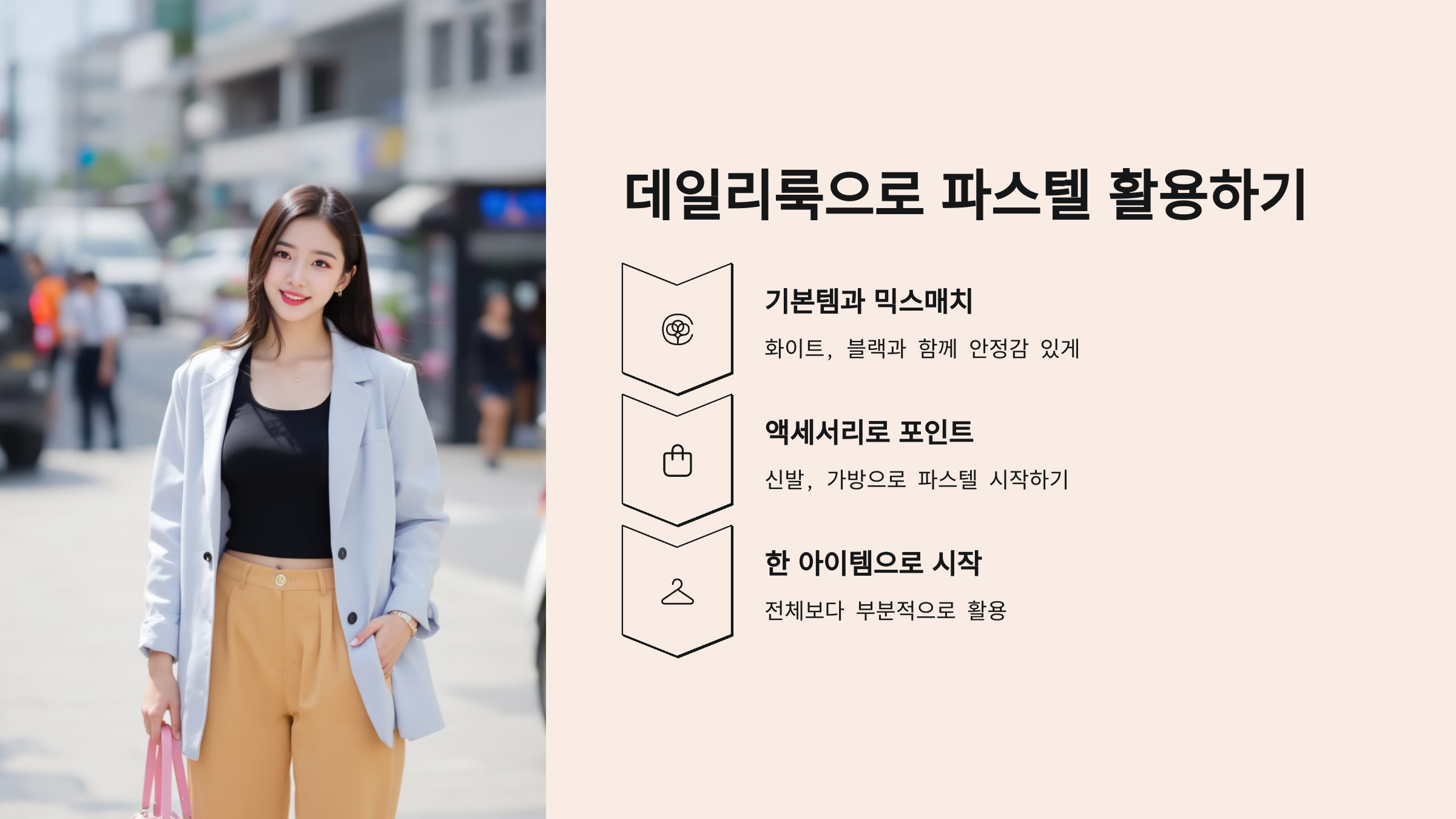 데일리룩으로 파스텔 활용하기