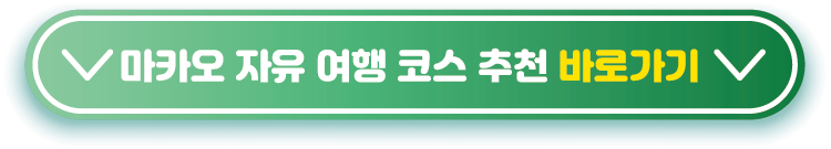 마카오-자유-여행-코스-추천-바로가기