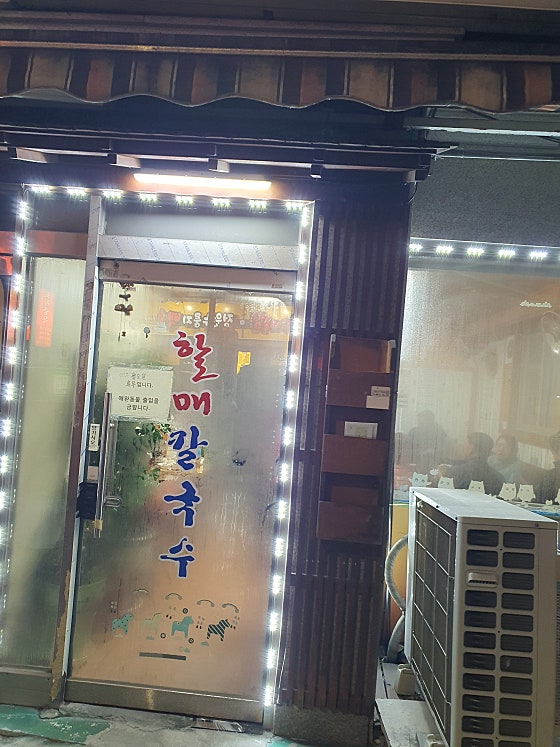 할매칼국수