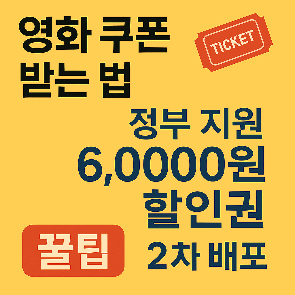 영화 쿠폰 받는법 (정부 지원 할인권)