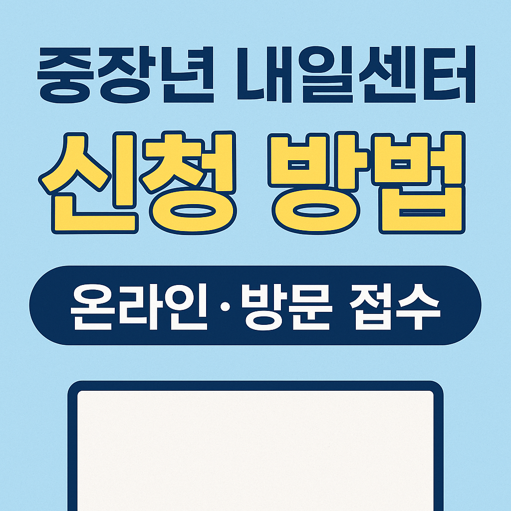 중장년 내일센터 신청 방법|40대·50대 재취업·전직 준비 한 번에 해결하기
