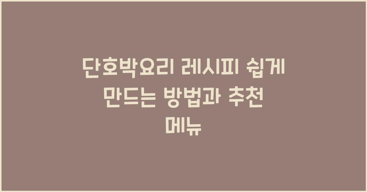단호박 요리 레시피