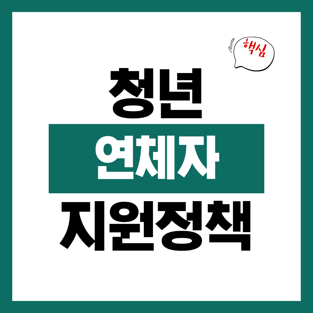청년 연체자 지원 정책에 대해 알아보고 바로 신청하기