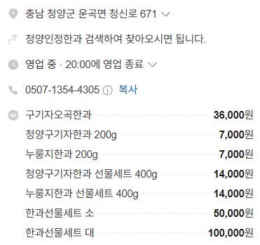 충남 청양군 구기자와 누룽지 청향 인정한과