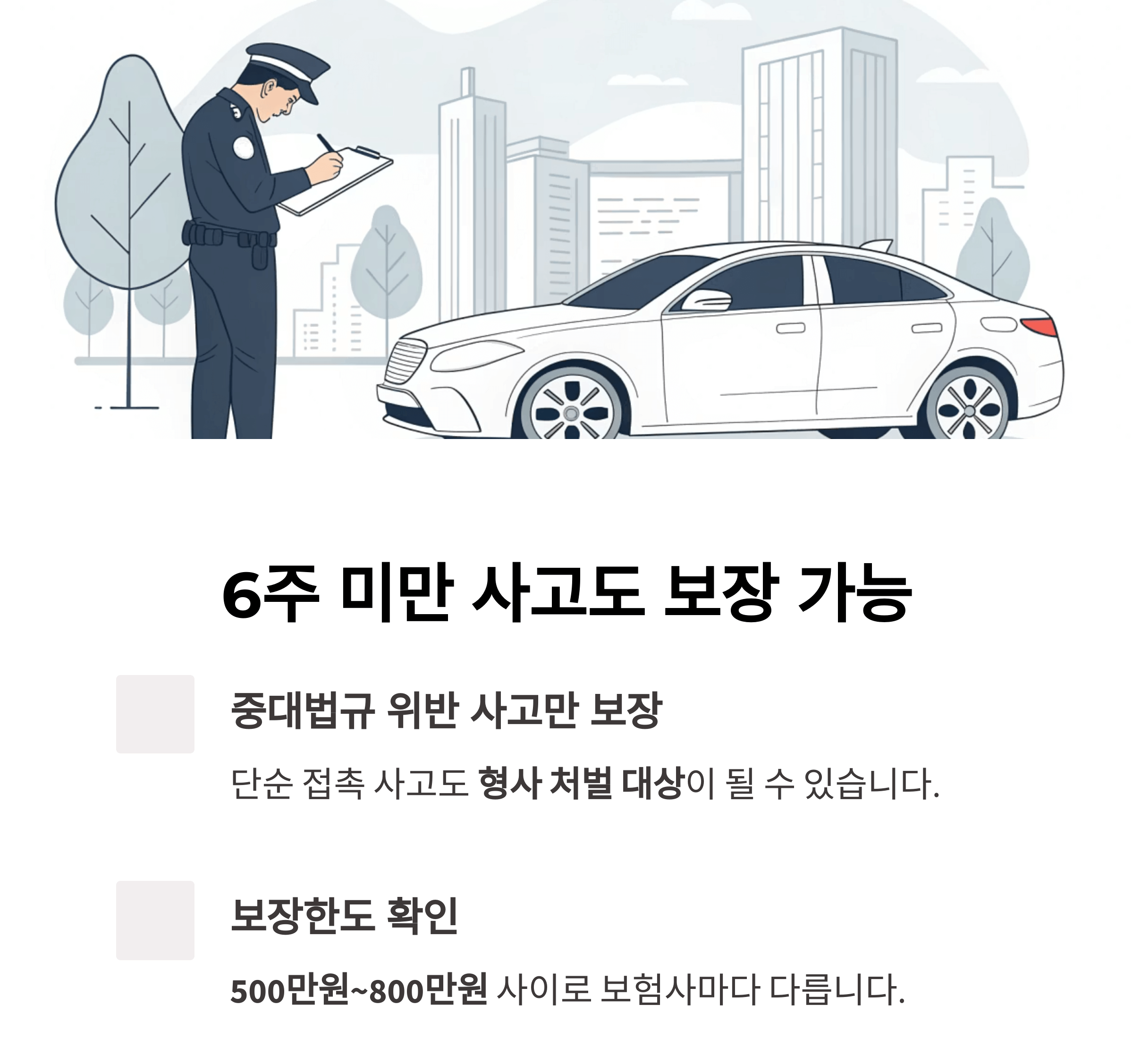 6주 미만 사고도 보장되지만 조건을 확인하세요