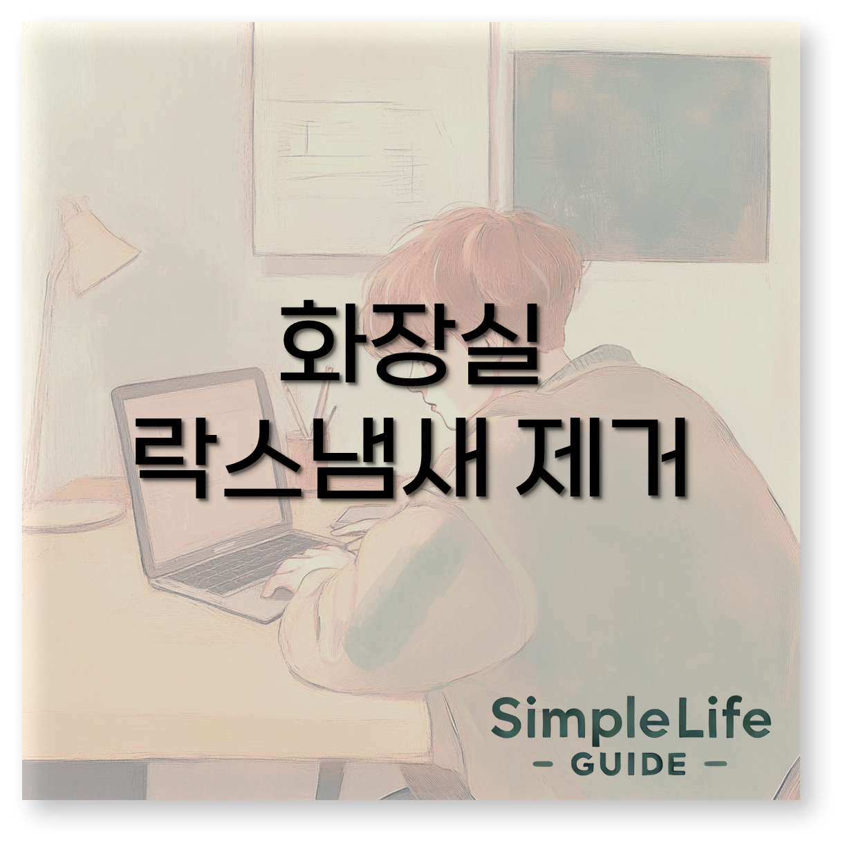 화장실 락스냄새 제거