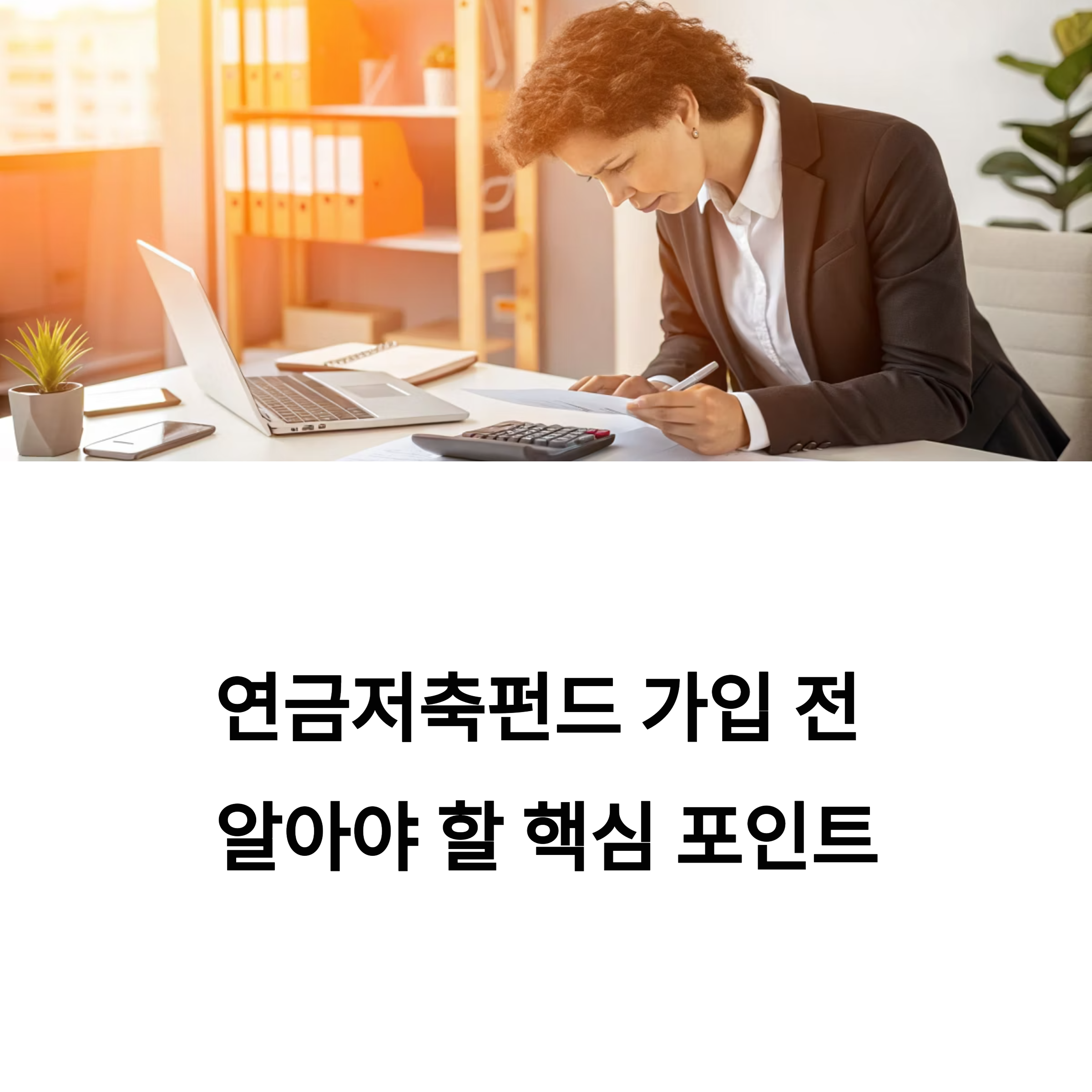 연금저축펀드 가입 전 반드시 확인해야 할 핵심 포인트