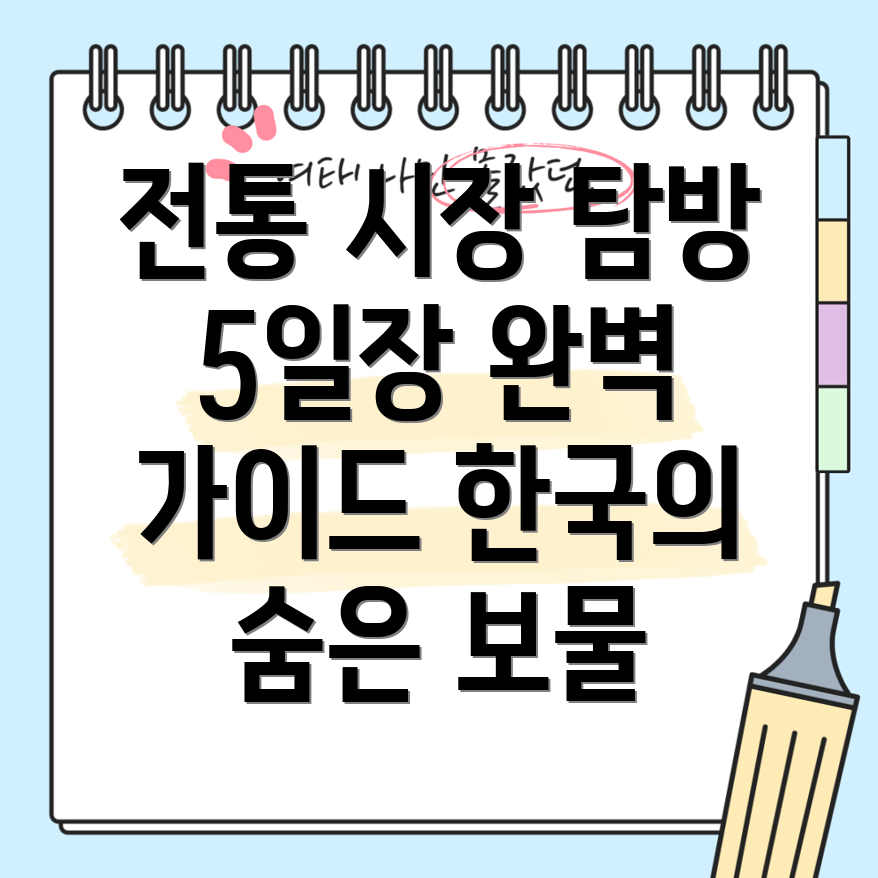 전국 5일장