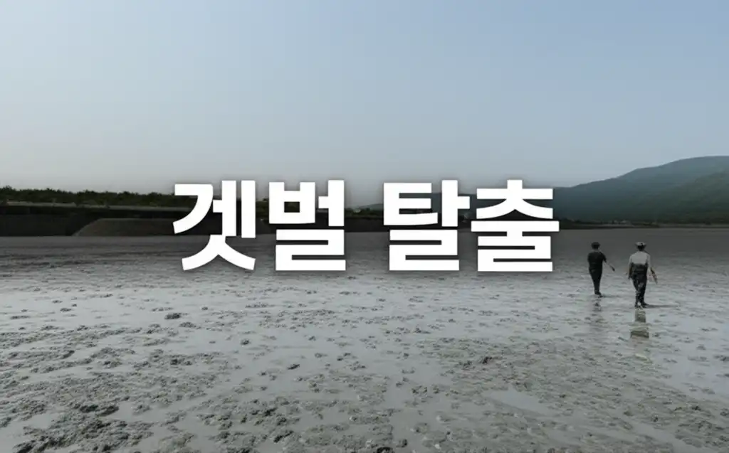 갯벌탈출_썸네일