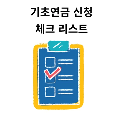 기초연금 신청 체크리스트 확인하세요
