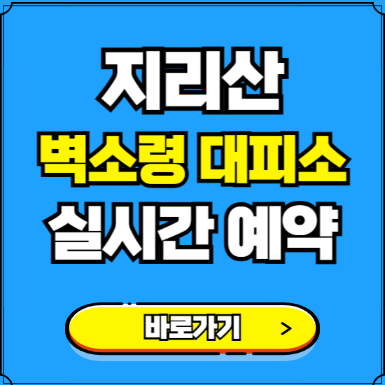 지리산 벽소령 대피소 예약하는 곳 ❘ 숙소 금액, 실시간 사이트 예약하기 ❘ 경남 하동군