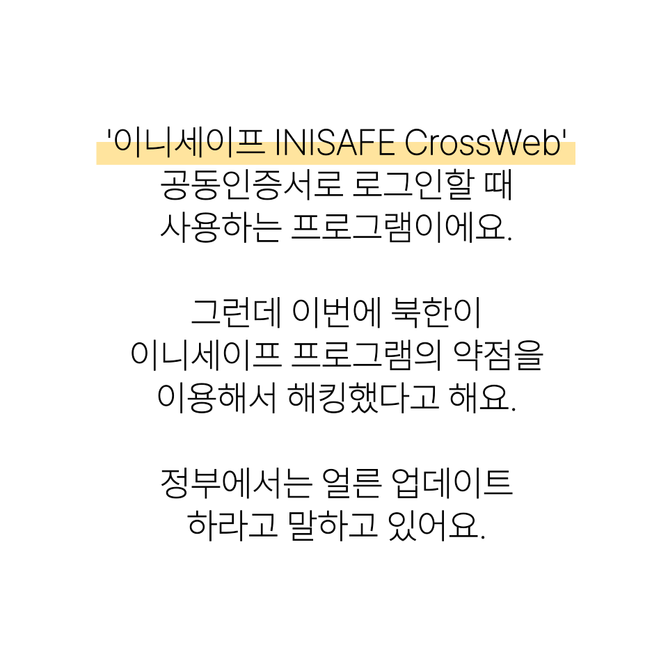 북한해킹 금융보안인증프로그램 이니세이프 삭제