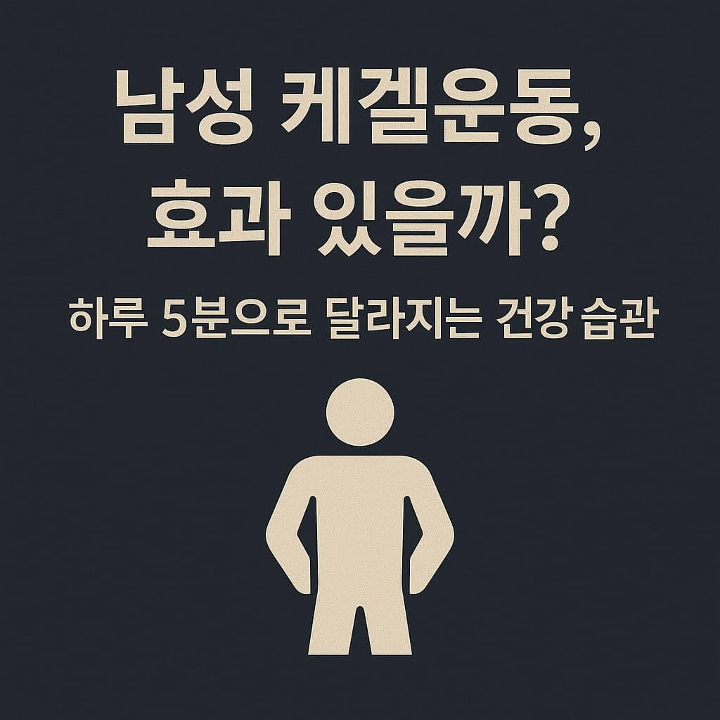 남성 케겔운동, 효과 있을까 하루 5분으로 달라지는 건강 습관