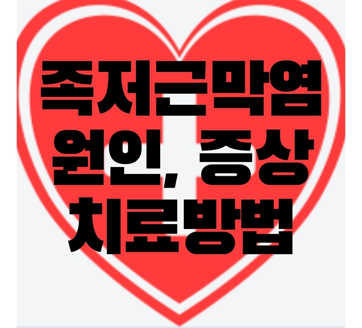 족저근막염-치료방법