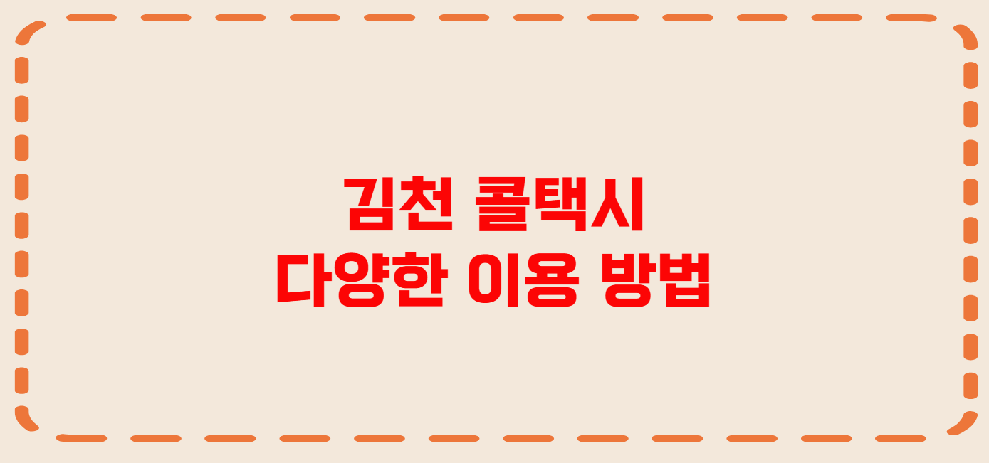 김천 콜택시 전화번호 이용꿀팁