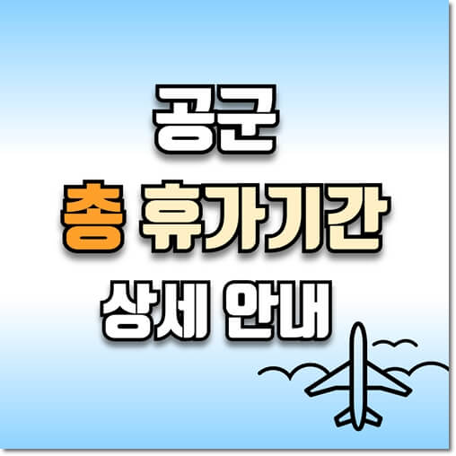 공군 휴가기간 안내