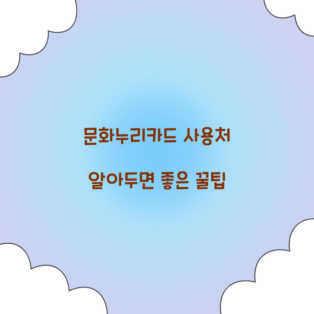문화누리카드 사용처